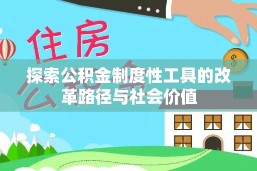 三水探索公积金制度性工具的改革路径与社会价值