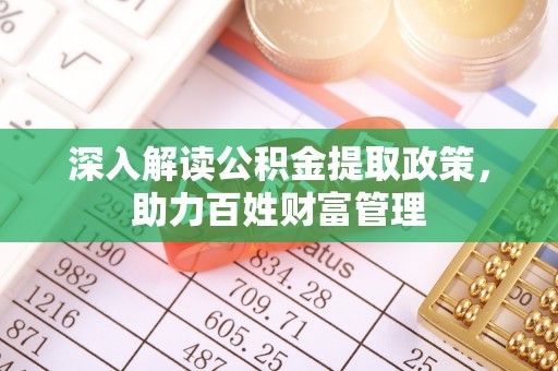 三水深入解读公积金提取政策，助力百姓财富管理
