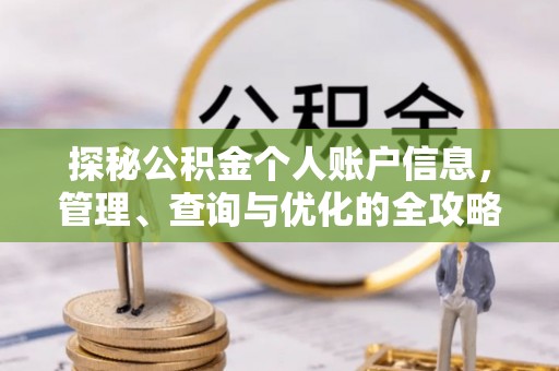 三水探秘公积金个人账户信息，管理、查询与优化的全攻略
