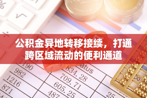 三水公积金异地转移接续，打通跨区域流动的便利通道
