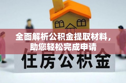 三水全面解析公积金提取材料，助您轻松完成申请
