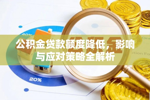 三水公积金贷款额度降低，影响与应对策略全解析