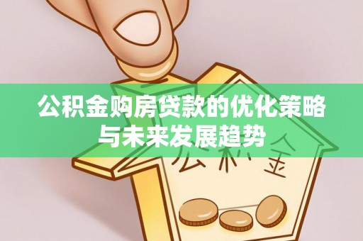 三水公积金购房贷款的优化策略与未来发展趋势