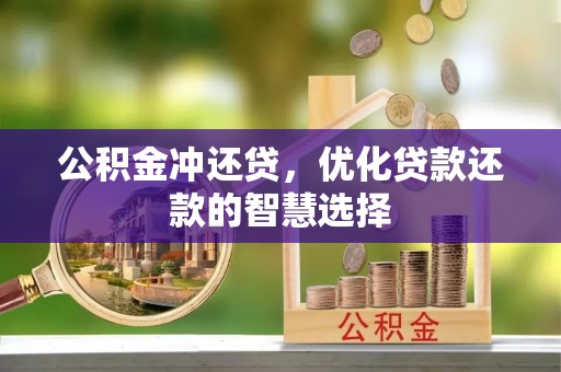 三水公积金冲还贷，优化贷款还款的智慧选择