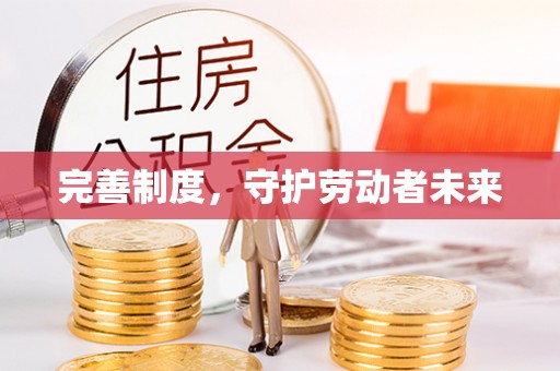 三水完善制度，守护劳动者未来