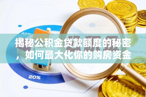 三水揭秘公积金贷款额度的秘密，如何最大化你的购房资金