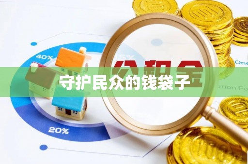 三水守护民众的钱袋子