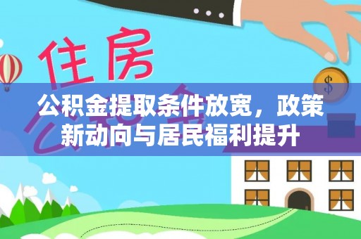 三水公积金提取条件放宽，政策新动向与居民福利提升
