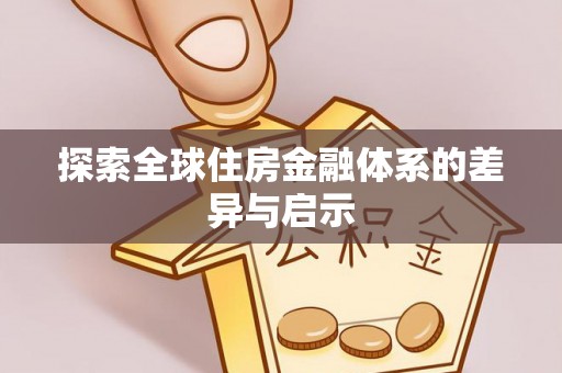 三水探索全球住房金融体系的差异与启示