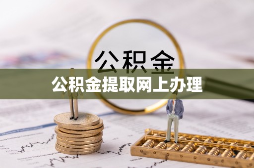 三水公积金提取网上办理