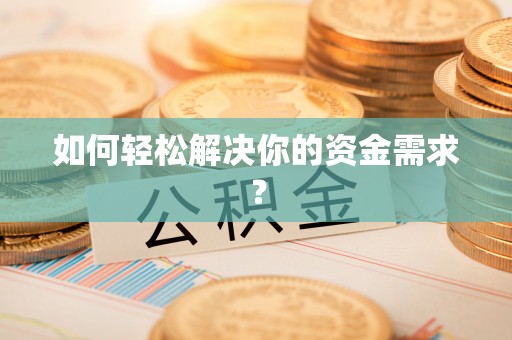 三水如何轻松解决你的资金需求？