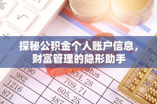 三水探秘公积金个人账户信息，财富管理的隐形助手