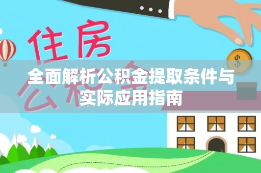 三水全面解析公积金提取条件与实际应用指南