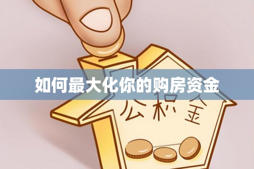 三水如何最大化你的购房资金