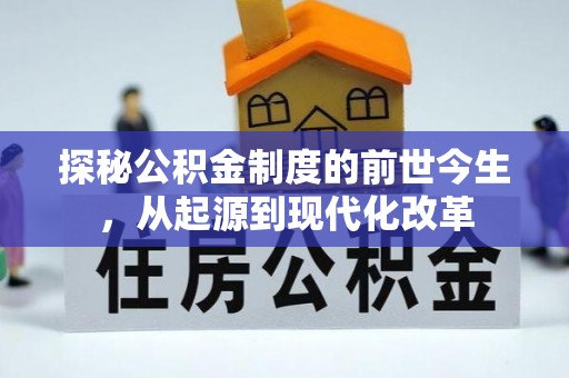 三水探秘公积金制度的前世今生，从起源到现代化改革