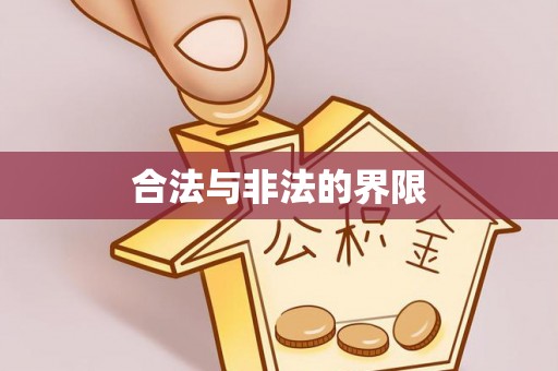 三水合法与非法的界限