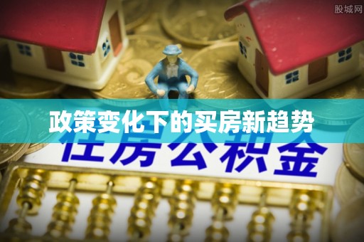 三水政策变化下的买房新趋势