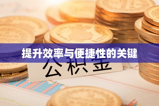 三水提升效率与便捷性的关键