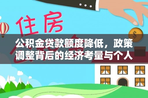 三水公积金贷款额度降低，政策调整背后的经济考量与个人应对策略