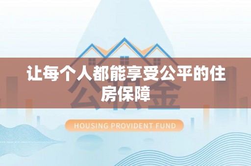 三水让每个人都能享受公平的住房保障