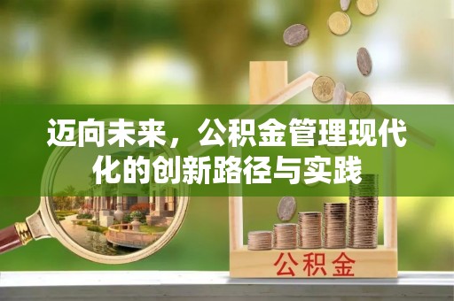 三水迈向未来，公积金管理现代化的创新路径与实践