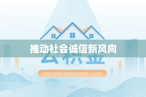 三水推动社会诚信新风向