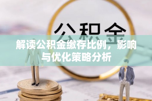 三水解读公积金缴存比例，影响与优化策略分析