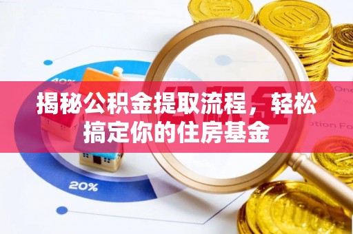 三水揭秘公积金提取流程，轻松搞定你的住房基金