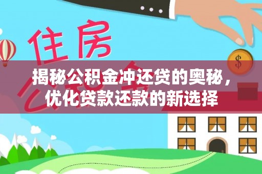 三水揭秘公积金冲还贷的奥秘，优化贷款还款的新选择
