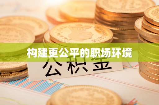 三水构建更公平的职场环境