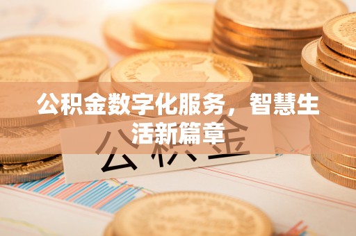 三水公积金数字化服务，智慧生活新篇章