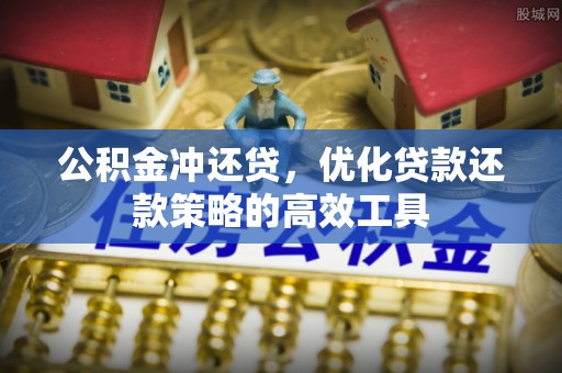 三水公积金冲还贷，优化贷款还款策略的高效工具