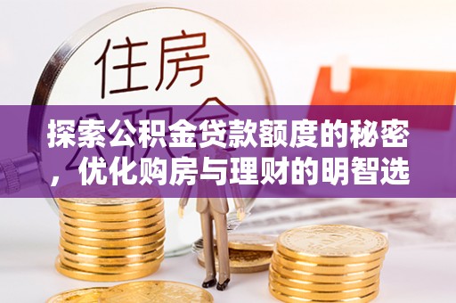 三水探索公积金贷款额度的秘密，优化购房与理财的明智选择
