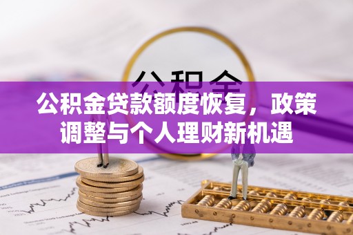 三水公积金贷款额度恢复，政策调整与个人理财新机遇