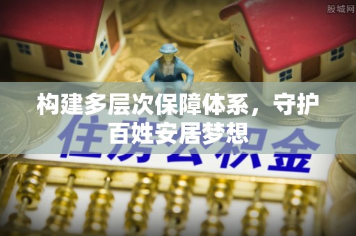 三水构建多层次保障体系，守护百姓安居梦想