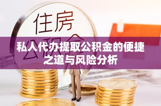 三水私人代办提取公积金的便捷之道与风险分析