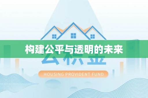 三水构建公平与透明的未来