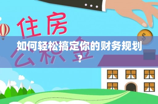 三水如何轻松搞定你的财务规划？