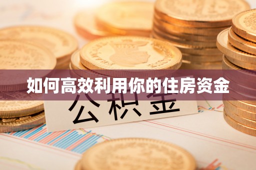 三水如何高效利用你的住房资金