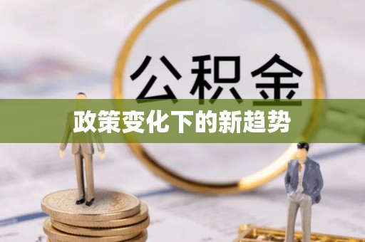三水政策变化下的新趋势