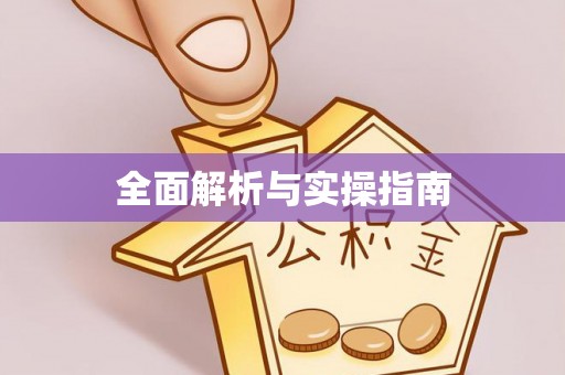 三水全面解析与实操指南
