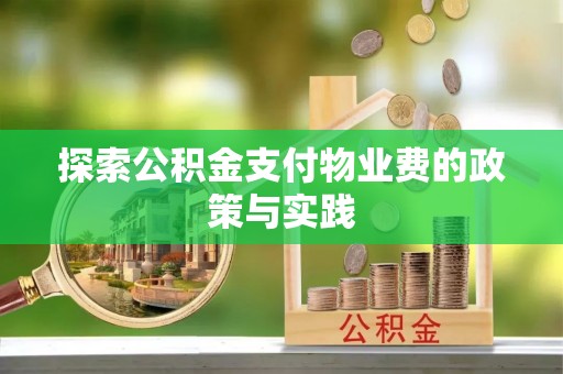 三水探索公积金支付物业费的政策与实践