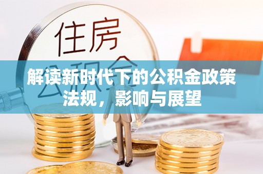 三水解读新时代下的公积金政策法规，影响与展望