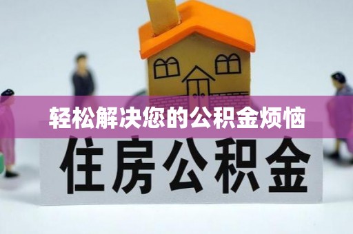 三水轻松解决您的公积金烦恼