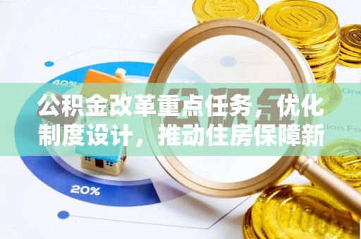 三水公积金改革重点任务，优化制度设计，推动住房保障新发展