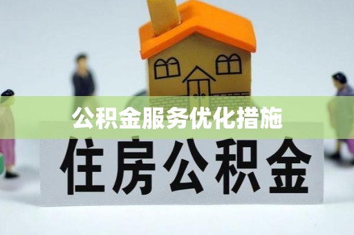 三水公积金服务优化措施
