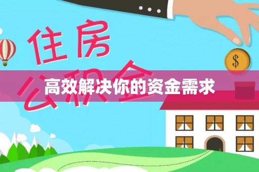 三水高效解决你的资金需求