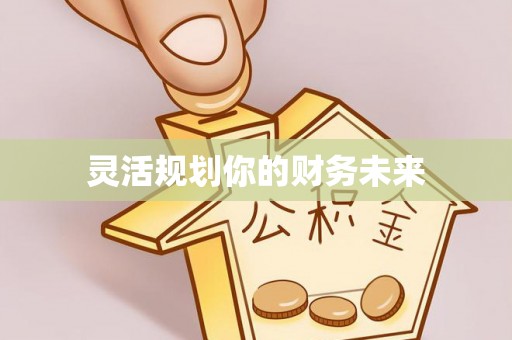 三水灵活规划你的财务未来