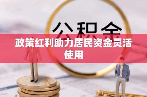 三水政策红利助力居民资金灵活使用