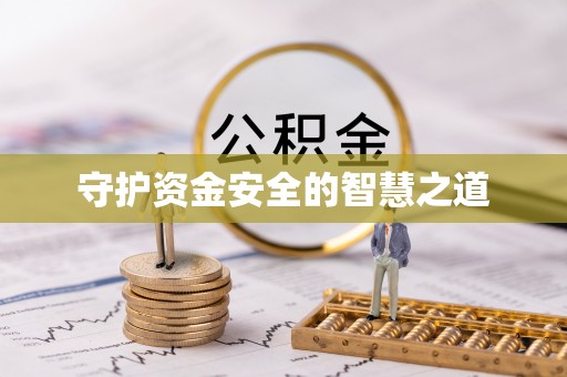 三水守护资金安全的智慧之道